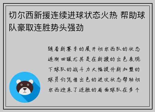 切尔西新援连续进球状态火热 帮助球队豪取连胜势头强劲