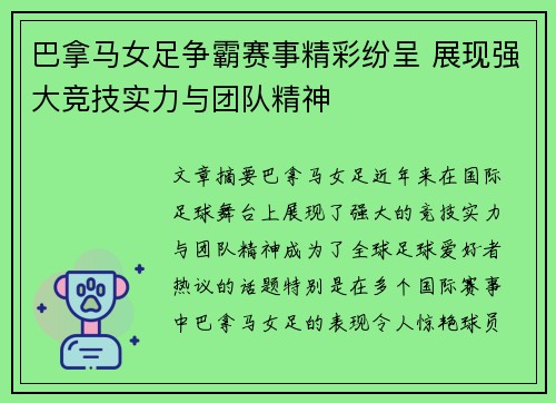 巴拿马女足争霸赛事精彩纷呈 展现强大竞技实力与团队精神