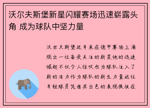 沃尔夫斯堡新星闪耀赛场迅速崭露头角 成为球队中坚力量