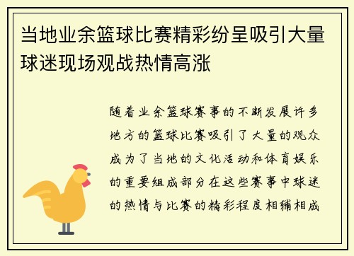 当地业余篮球比赛精彩纷呈吸引大量球迷现场观战热情高涨