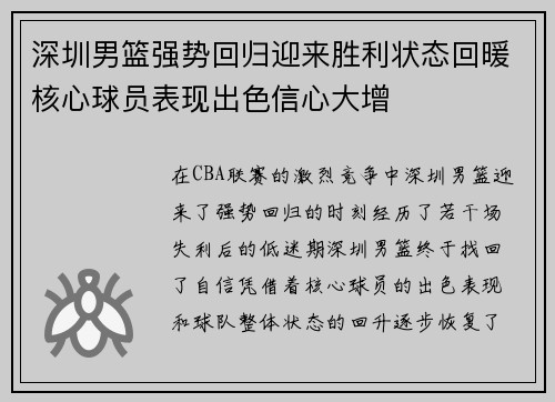 深圳男篮强势回归迎来胜利状态回暖核心球员表现出色信心大增