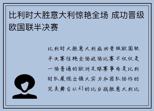 比利时大胜意大利惊艳全场 成功晋级欧国联半决赛