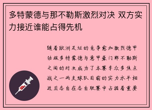 多特蒙德与那不勒斯激烈对决 双方实力接近谁能占得先机