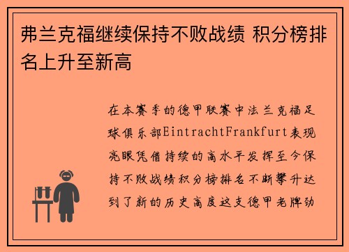 弗兰克福继续保持不败战绩 积分榜排名上升至新高