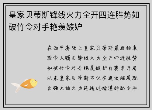 皇家贝蒂斯锋线火力全开四连胜势如破竹令对手艳羡嫉妒