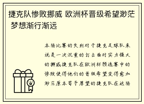 捷克队惨败挪威 欧洲杯晋级希望渺茫 梦想渐行渐远