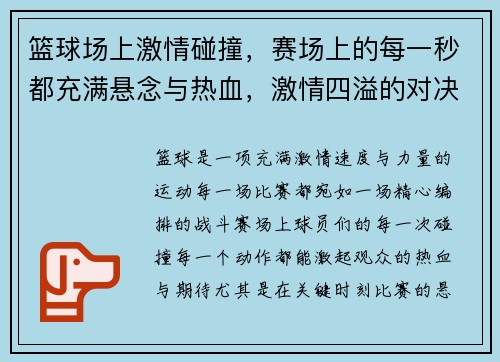 篮球场上激情碰撞，赛场上的每一秒都充满悬念与热血，激情四溢的对决令人心跳加速