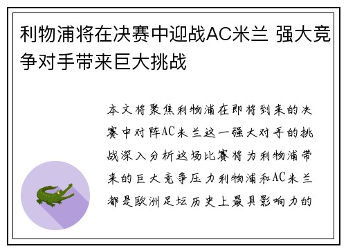 利物浦将在决赛中迎战AC米兰 强大竞争对手带来巨大挑战