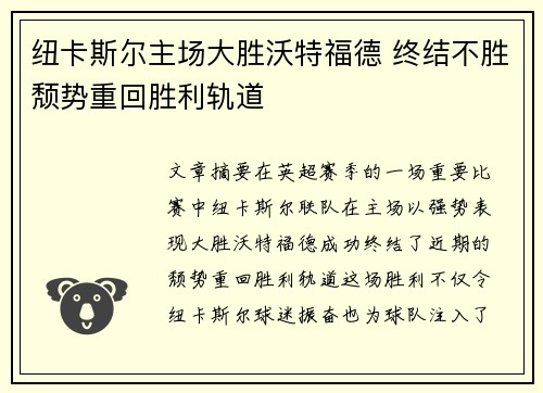 纽卡斯尔主场大胜沃特福德 终结不胜颓势重回胜利轨道