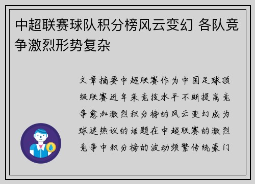 中超联赛球队积分榜风云变幻 各队竞争激烈形势复杂