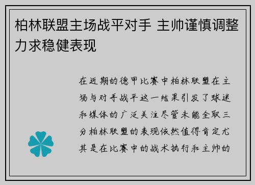 柏林联盟主场战平对手 主帅谨慎调整力求稳健表现