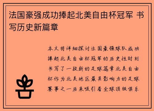 法国豪强成功捧起北美自由杯冠军 书写历史新篇章