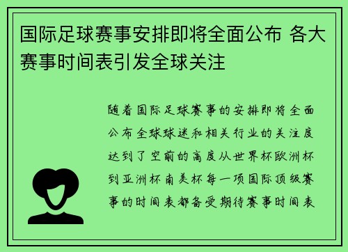 国际足球赛事安排即将全面公布 各大赛事时间表引发全球关注