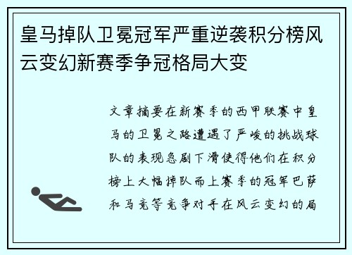 皇马掉队卫冕冠军严重逆袭积分榜风云变幻新赛季争冠格局大变