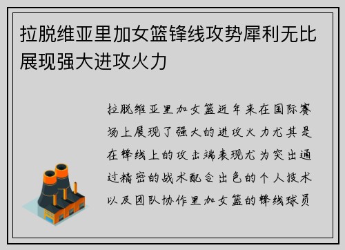 拉脱维亚里加女篮锋线攻势犀利无比展现强大进攻火力