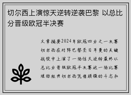 切尔西上演惊天逆转逆袭巴黎 以总比分晋级欧冠半决赛