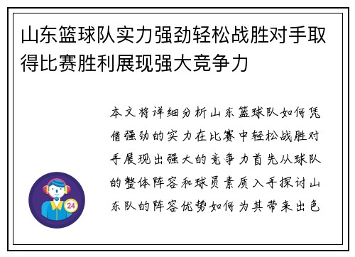 山东篮球队实力强劲轻松战胜对手取得比赛胜利展现强大竞争力