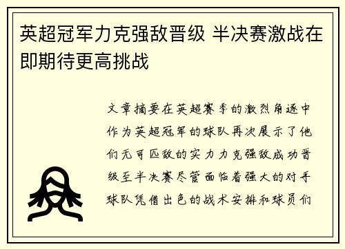 英超冠军力克强敌晋级 半决赛激战在即期待更高挑战