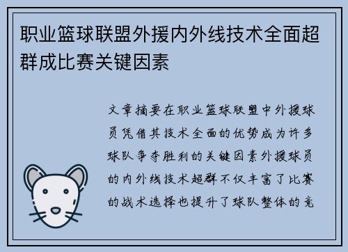 职业篮球联盟外援内外线技术全面超群成比赛关键因素