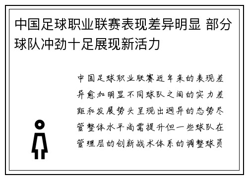 中国足球职业联赛表现差异明显 部分球队冲劲十足展现新活力