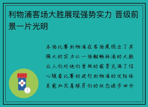 利物浦客场大胜展现强势实力 晋级前景一片光明