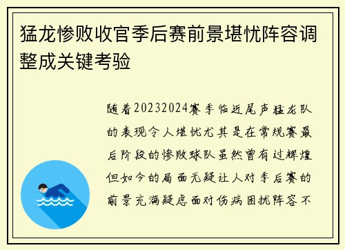 猛龙惨败收官季后赛前景堪忧阵容调整成关键考验