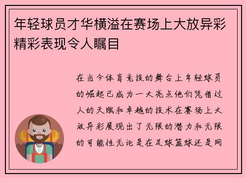 年轻球员才华横溢在赛场上大放异彩精彩表现令人瞩目