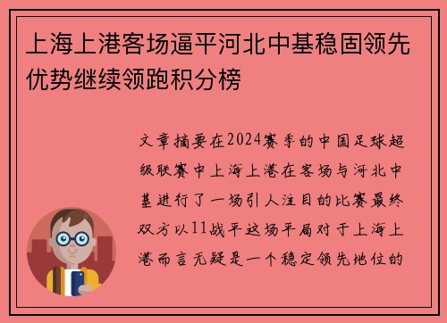 上海上港客场逼平河北中基稳固领先优势继续领跑积分榜