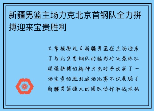 新疆男篮主场力克北京首钢队全力拼搏迎来宝贵胜利