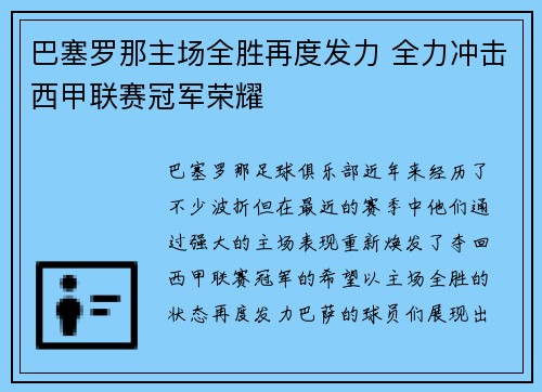 巴塞罗那主场全胜再度发力 全力冲击西甲联赛冠军荣耀