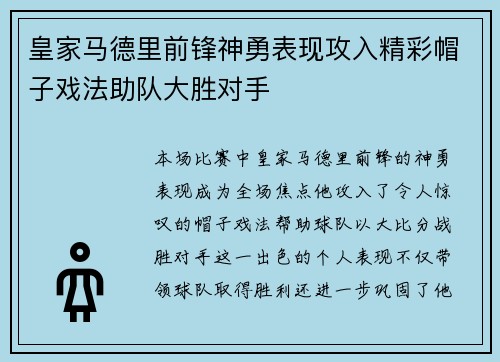 皇家马德里前锋神勇表现攻入精彩帽子戏法助队大胜对手