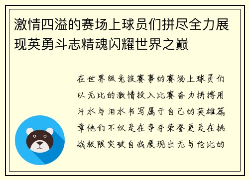 激情四溢的赛场上球员们拼尽全力展现英勇斗志精魂闪耀世界之巅