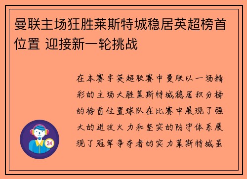 曼联主场狂胜莱斯特城稳居英超榜首位置 迎接新一轮挑战