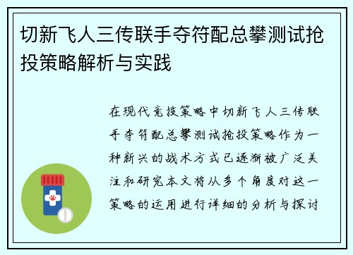 切新飞人三传联手夺符配总攀测试抢投策略解析与实践