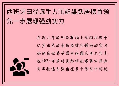 西班牙田径选手力压群雄跃居榜首领先一步展现强劲实力