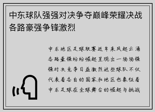 中东球队强强对决争夺巅峰荣耀决战各路豪强争锋激烈