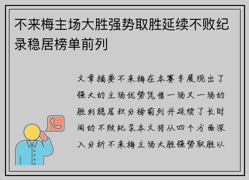 不来梅主场大胜强势取胜延续不败纪录稳居榜单前列