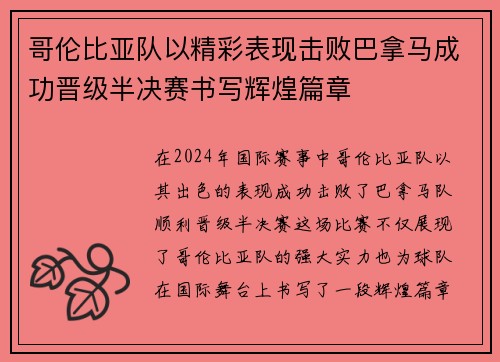 哥伦比亚队以精彩表现击败巴拿马成功晋级半决赛书写辉煌篇章