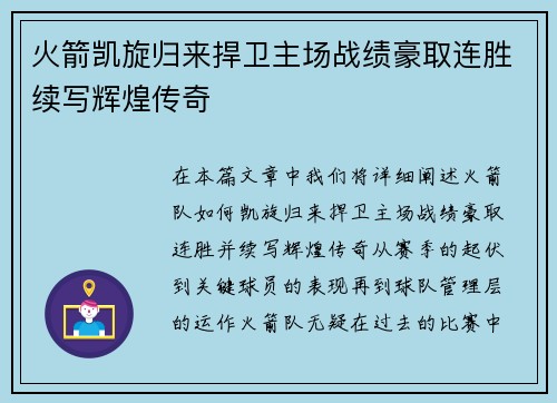 火箭凯旋归来捍卫主场战绩豪取连胜续写辉煌传奇