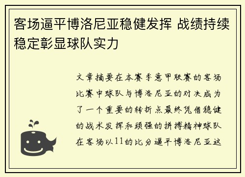 客场逼平博洛尼亚稳健发挥 战绩持续稳定彰显球队实力