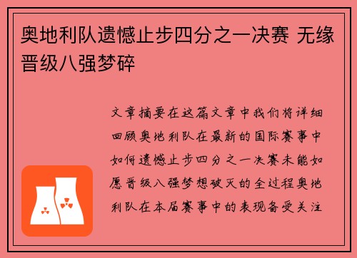 奥地利队遗憾止步四分之一决赛 无缘晋级八强梦碎