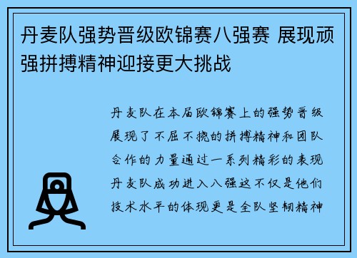 丹麦队强势晋级欧锦赛八强赛 展现顽强拼搏精神迎接更大挑战