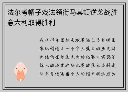 法尔考帽子戏法领衔马其顿逆袭战胜意大利取得胜利