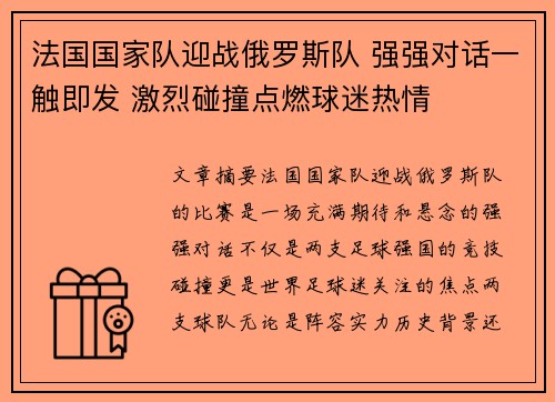 法国国家队迎战俄罗斯队 强强对话一触即发 激烈碰撞点燃球迷热情