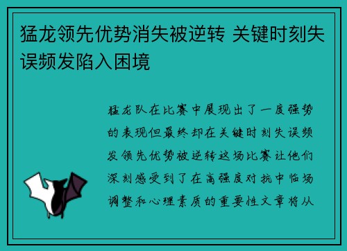 猛龙领先优势消失被逆转 关键时刻失误频发陷入困境