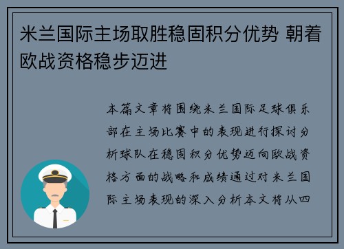 米兰国际主场取胜稳固积分优势 朝着欧战资格稳步迈进