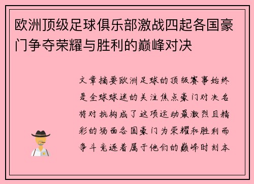 欧洲顶级足球俱乐部激战四起各国豪门争夺荣耀与胜利的巅峰对决