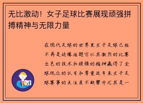 无比激动！女子足球比赛展现顽强拼搏精神与无限力量