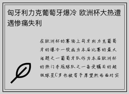 匈牙利力克葡萄牙爆冷 欧洲杯大热遭遇惨痛失利