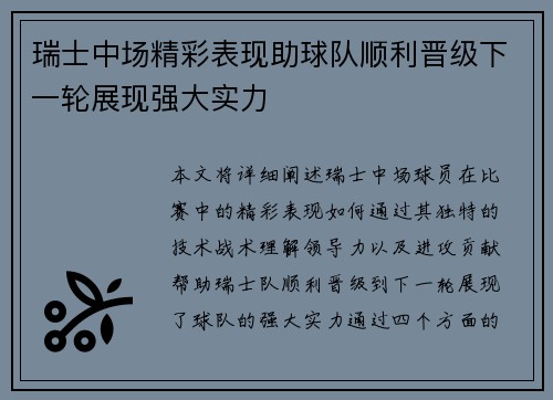 瑞士中场精彩表现助球队顺利晋级下一轮展现强大实力